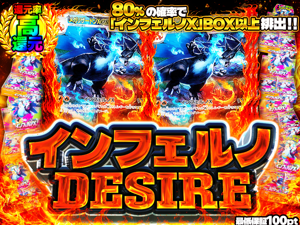 インフェルノDESIRE