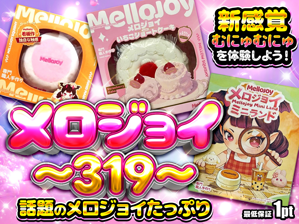 メロジョイ319