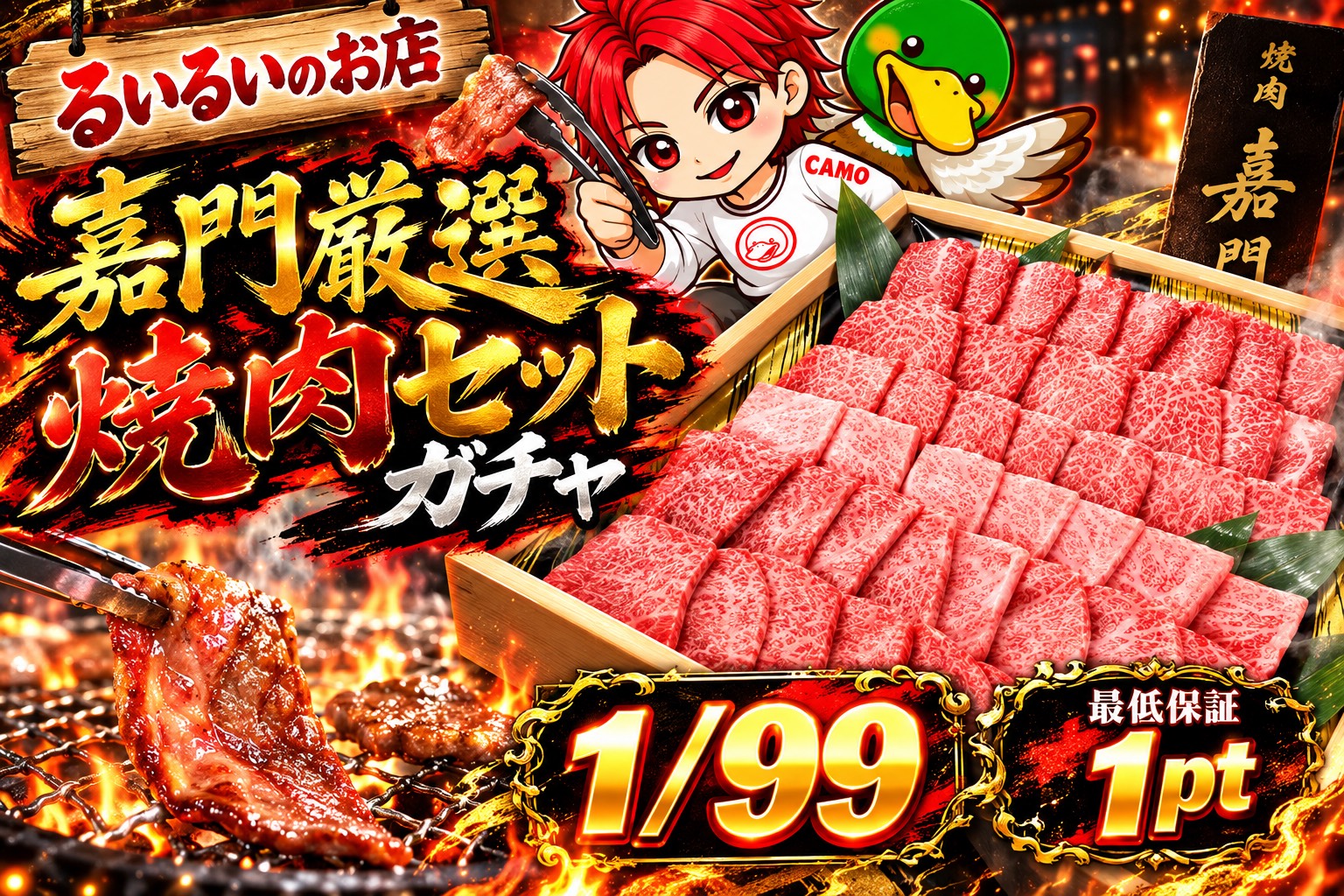 嘉門焼肉ガチャ