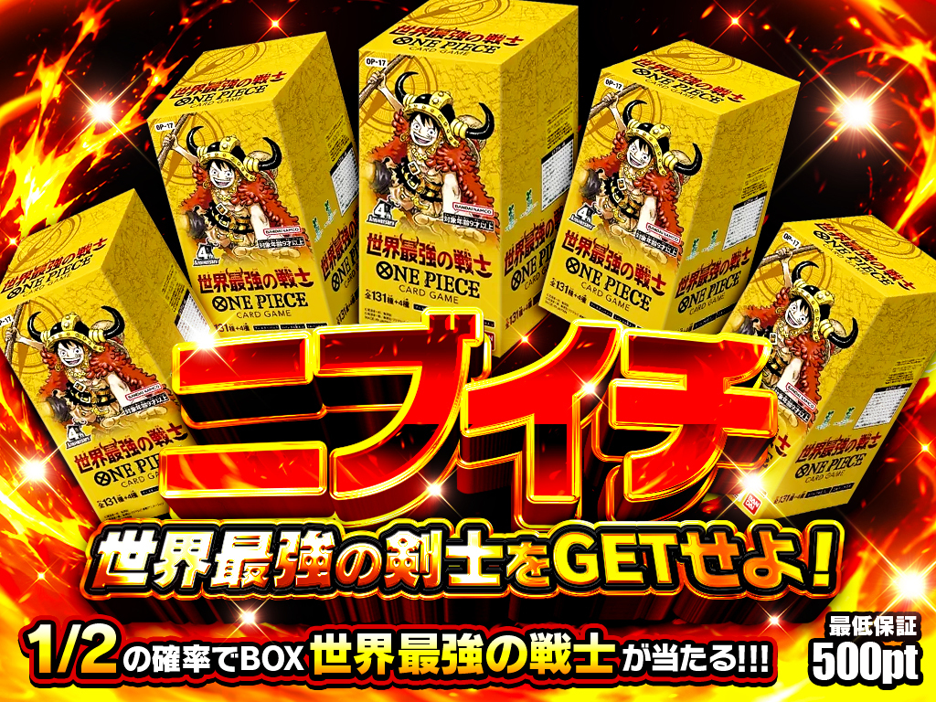 ニブイチ 世界最強の剣士をGETせよ！