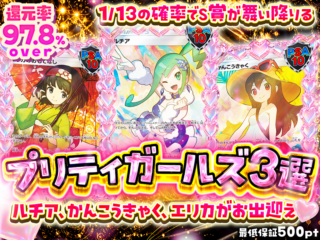 プリティガールズ3選