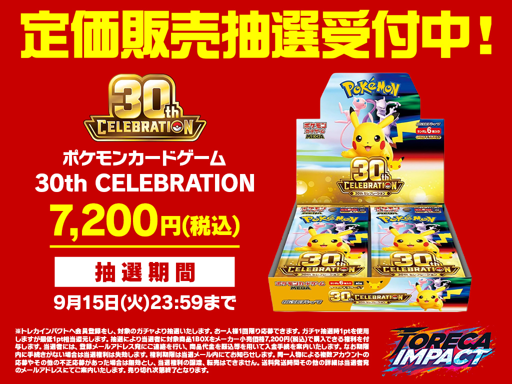 定価販売抽選30celebration