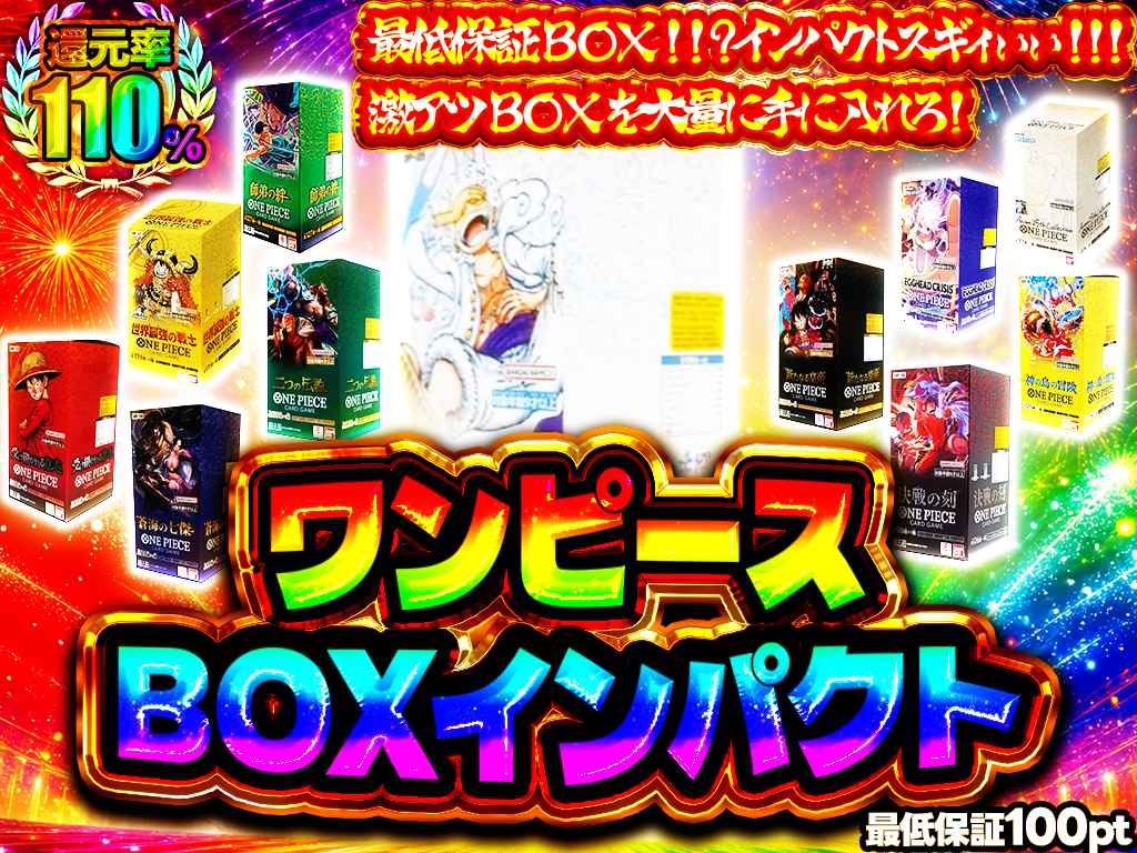 ワンピBOX インパクト 最低保証BOX！？
