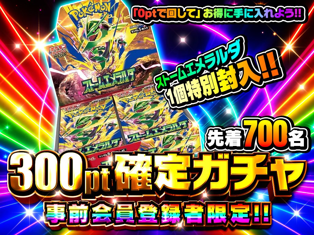 新規登録無料ガチャ300pt