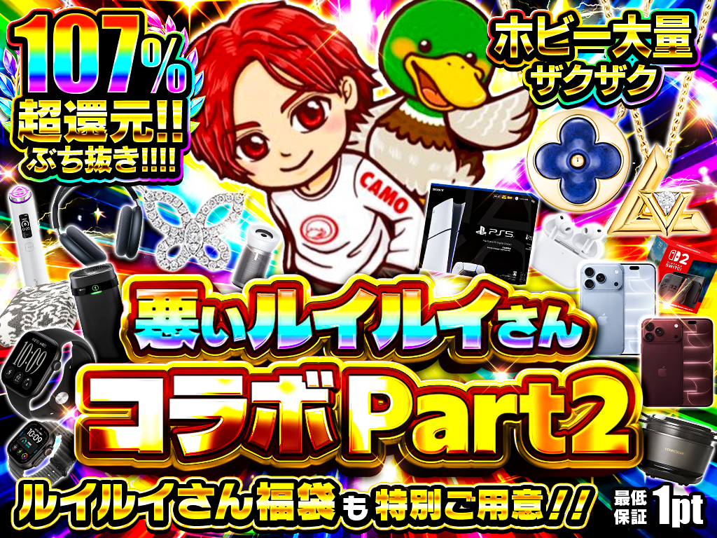 ルイルイさんコラボ記念	Part2