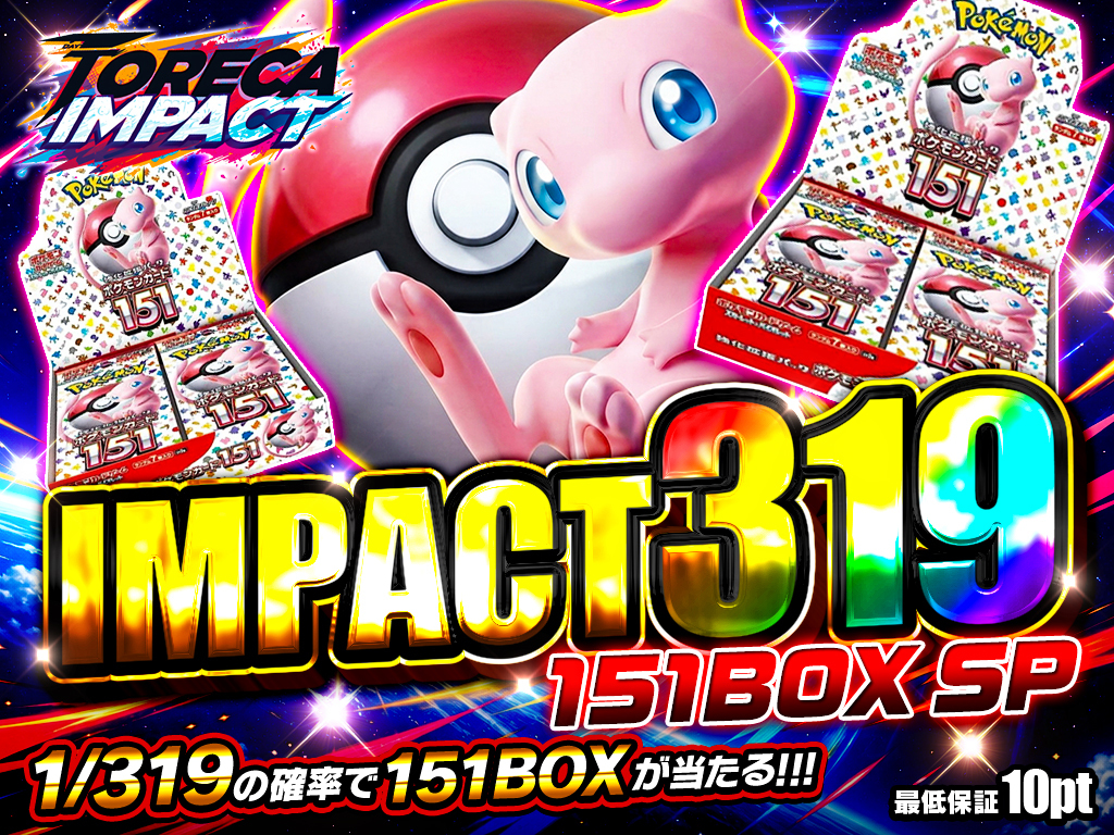 「IMPACT 319 」151BOX SP仕様
