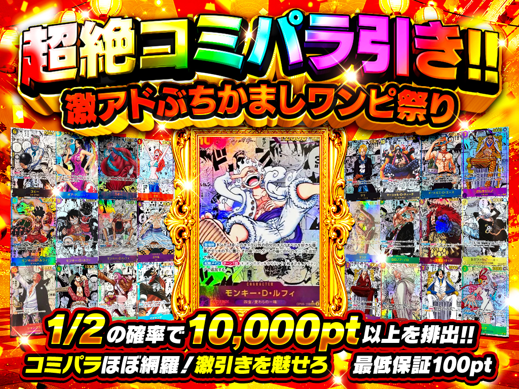 超絶コミパラ引き！