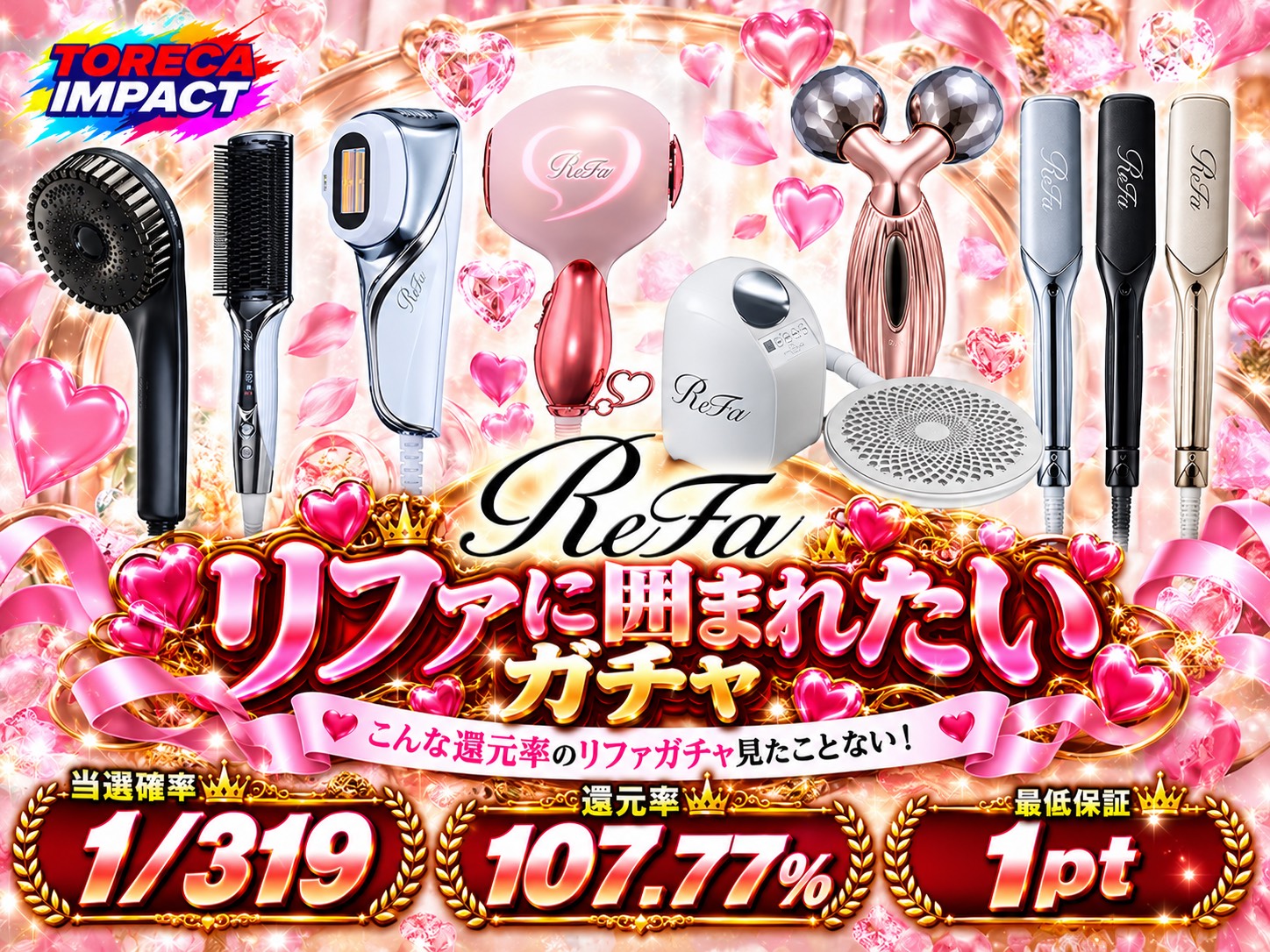 リファいろいろガチャ