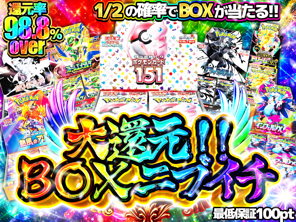 大還元！BOXニブイチ
