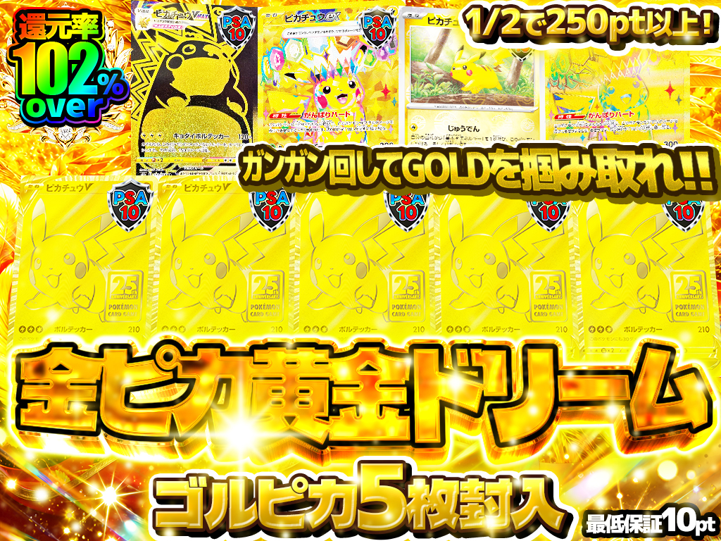 金ピカ黄金ドリーム ゴルピカ5枚封入!!