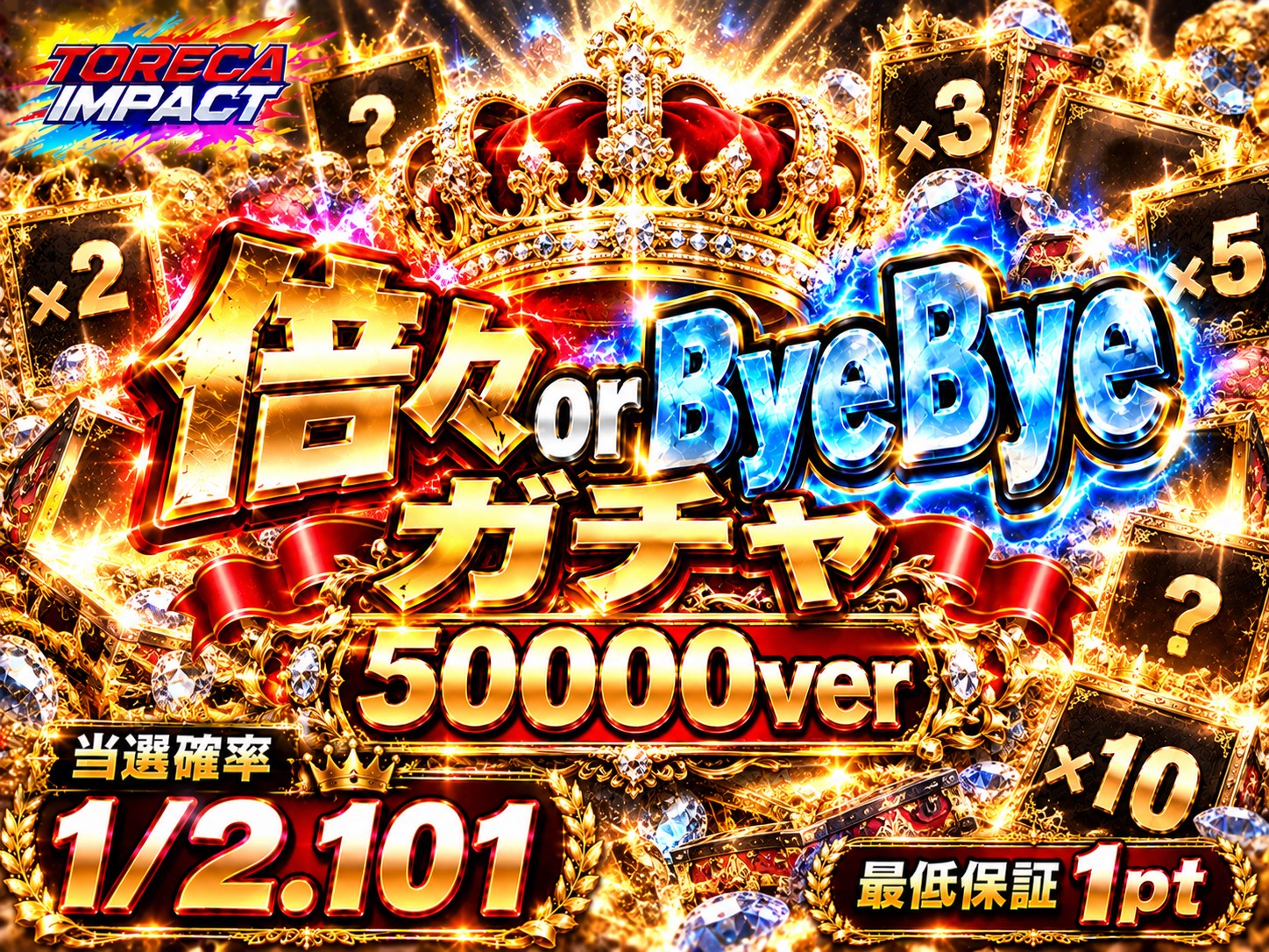 50000pt倍倍
