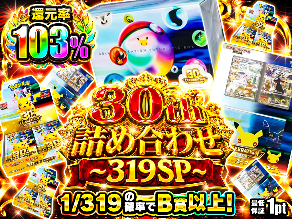30th詰め合わせ319
