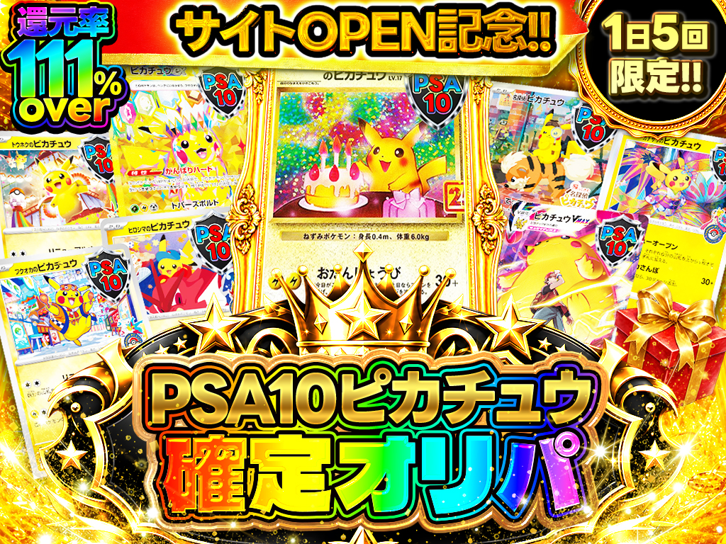 サイトOPEN記念!! PSA10ピカチュウ確定オリパ