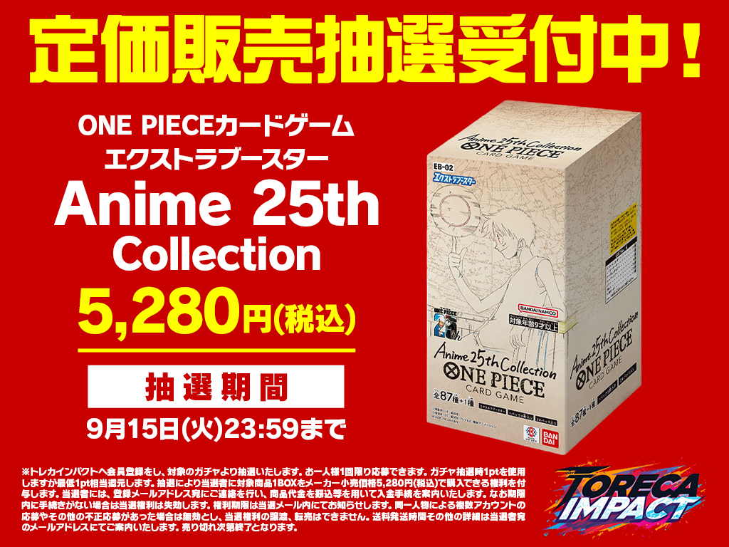 定価販売抽選25th anniversary